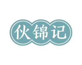伙锦记 商标图样