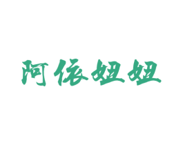 阿依妞妞 商标图样