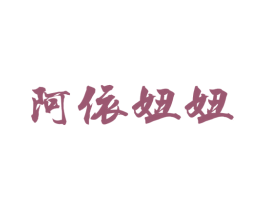 阿依妞妞 商标图样
