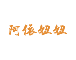 阿依妞妞 商标图样