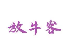 放牛客 商标图样