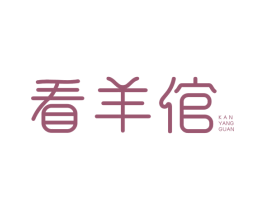 看羊倌 商标图样