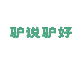 驴说驴好 商标图样