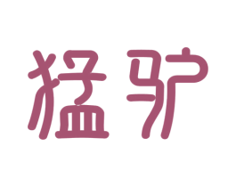 猛驴 商标图样
