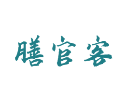 膳官客 商标图样