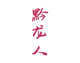 黔龙人 商标图样