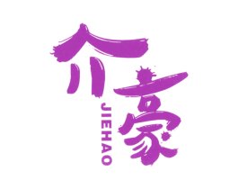 介豪 商标图样