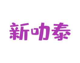 新叻泰 商标图样