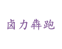 卤力犇跑 商标图样