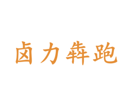 卤力犇跑 商标图样