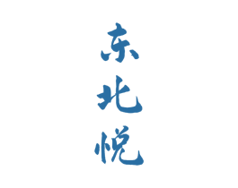东北悦 商标图样