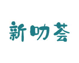 新叻荟 商标图样