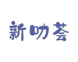 新叻荟 商标图样
