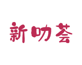 新叻荟 商标图样
