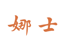 娜士 商标图样