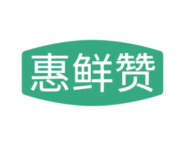惠鲜赞 商标图样