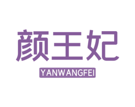 颜王妃 商标图样