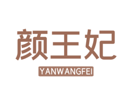 颜王妃 商标图样