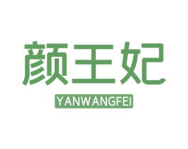 颜王妃 商标图样