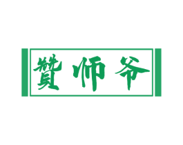 赞师爷 商标图样