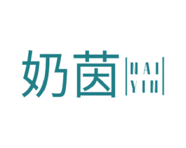 奶茵 商标图样