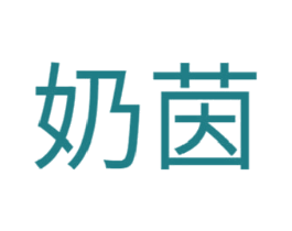 奶茵 商标图样