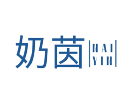 奶茵 商标图样