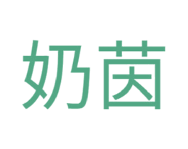 奶茵 商标图样