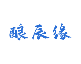 酿辰缘 商标图样