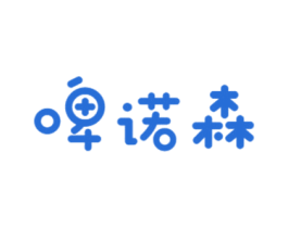 啤诺森 商标图样