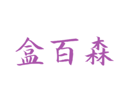盒百森 商标图样