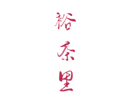 裕茶里 商标图样