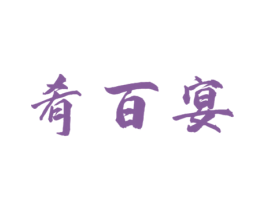 肴百宴 商标图样