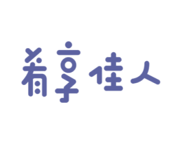 肴享佳人 商标图样