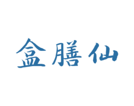 盒膳仙 商标图样