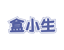 盒小生 商标图样