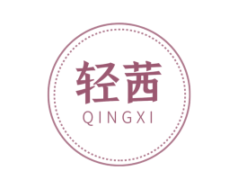 轻茜 商标图样