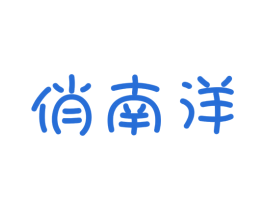 俏南洋 商标图样