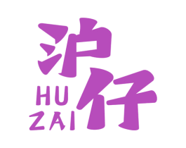 沪仔 商标图样