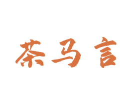 茶马言 商标图样