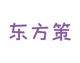 东方策 商标图样