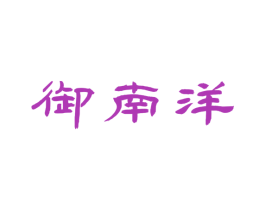御南洋 商标图样