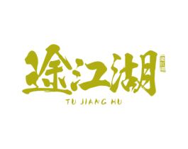 途江湖 商标图样