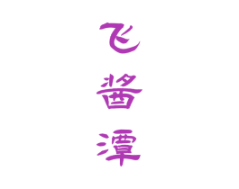 飞酱潭 商标图样