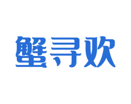 蟹寻欢 商标图样