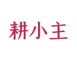 耕小主 商标图样