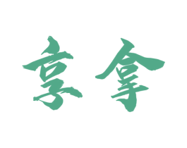 享拿 商标图样