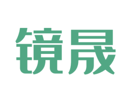 镜晟 商标图样