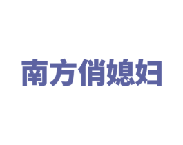 南方俏媳妇 商标图样