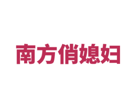 南方俏媳妇 商标图样